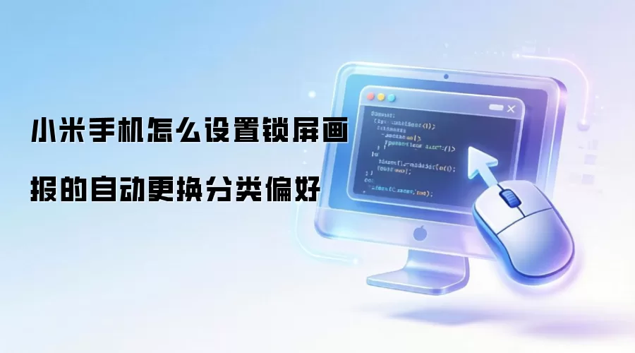 小米手机怎么设置锁屏画报的自动更换分类偏好