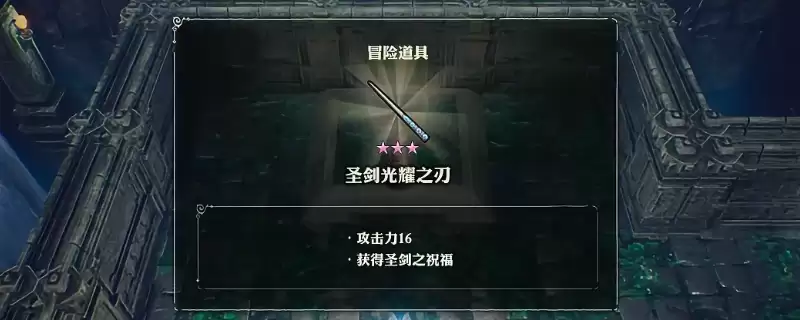 《冒险家艾略特的千年奇谭》圣剑光耀之刃获得方法介绍