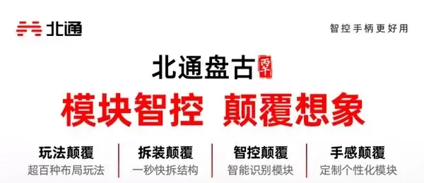 北通（BEITONG）盘古学生党指南：攒钱上模块化还是继续用平价手柄