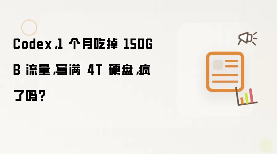 Codex,1 个月吃掉 150GB 流量,写满 4T 硬盘,疯了吗?