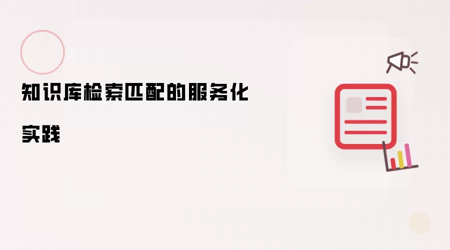 知识库检索匹配的服务化实践