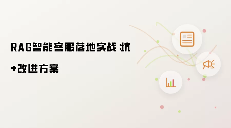 RAG智能客服落地实战:坑+改进方案