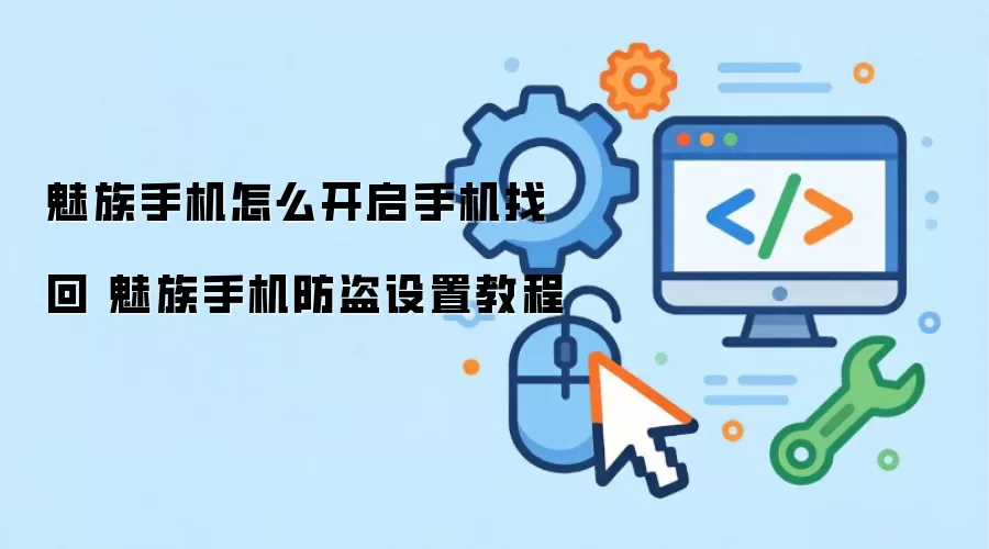 魅族手机怎么开启手机找回 魅族手机防盗设置教程