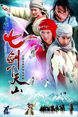 电视剧《七剑下天山》剧情介绍