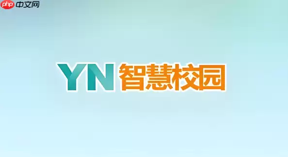 YN智慧校园怎么看通知？学校最新公告与重要消息推送提醒