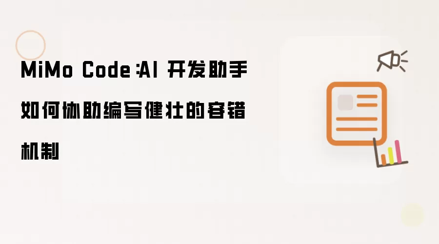 MiMo Code：AI 开发助手如何协助编写健壮的容错机制