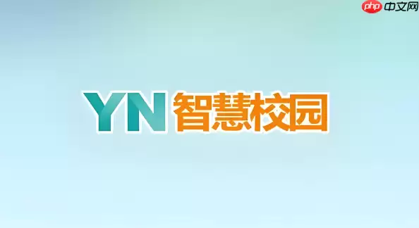 YN智慧校园怎么修改个人信息？学号姓名等资料纠错指南