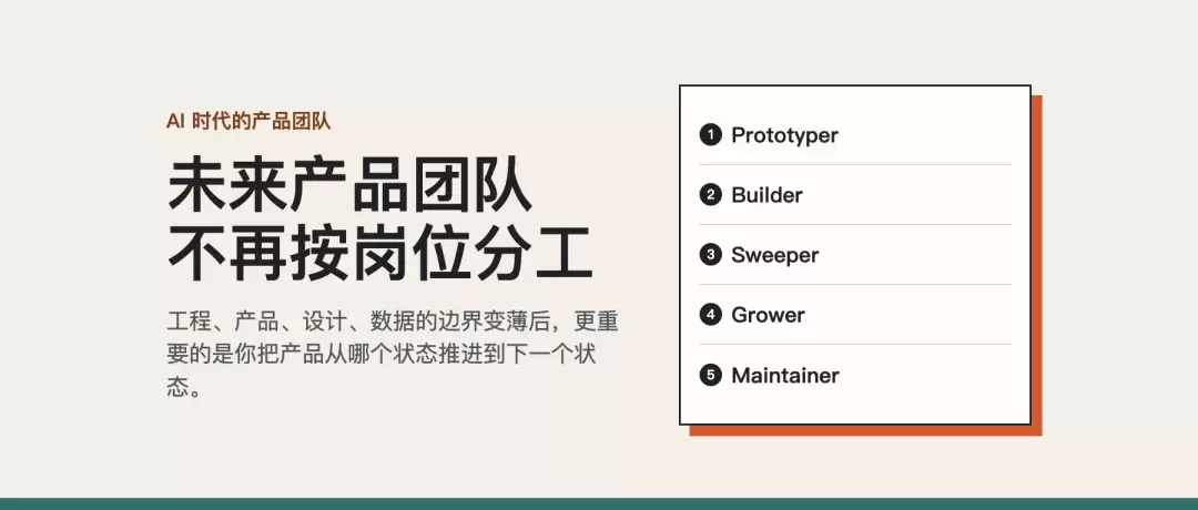 未来产品团队，不再按岗位分工