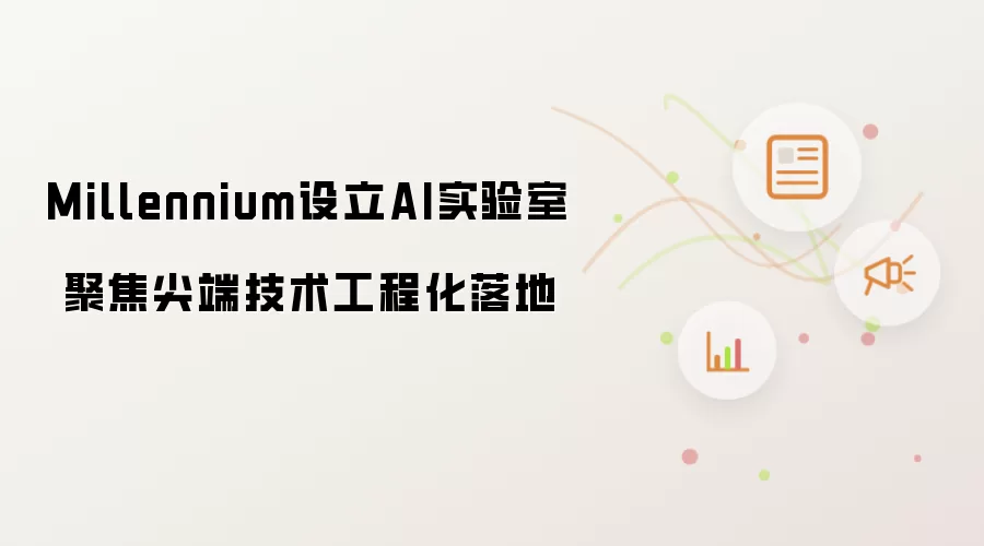 Millennium设立AI实验室 聚焦尖端技术工程化落地