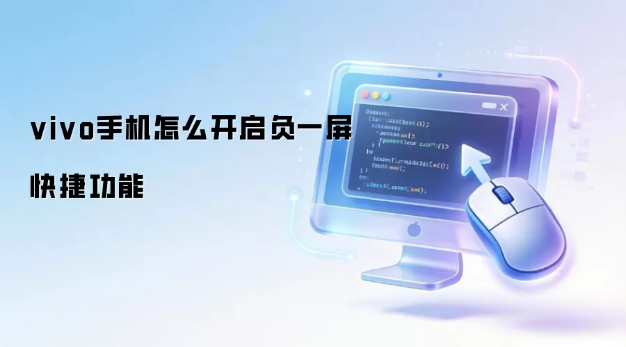 vivo手机怎么开启负一屏快捷功能