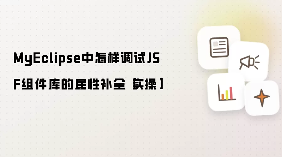 MyEclipse中怎样调试JSF组件库的属性补全【实操】