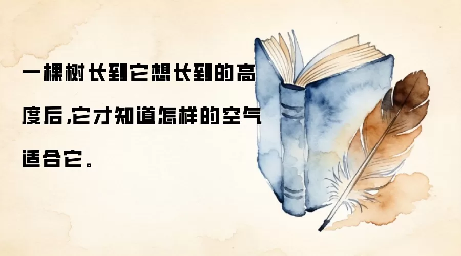 一棵树长到它想长到的高度后,它才知道怎样的空气适合它。