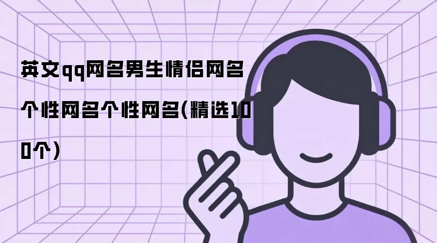 英文qq网名男生情侣网名个性网名个性网名(精选100个)