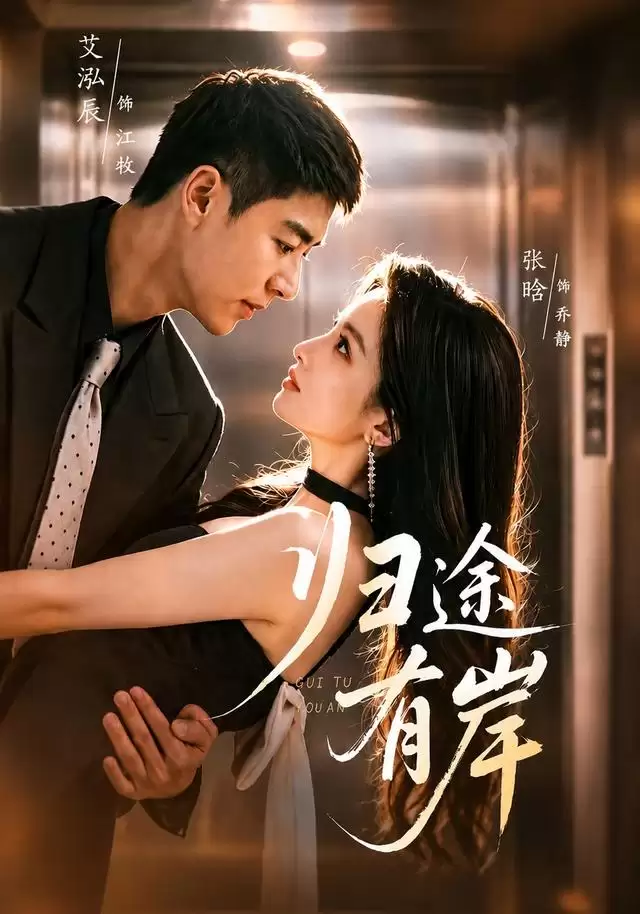 短剧《归途有岸》剧情介绍