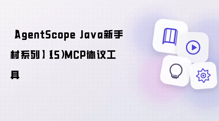 【AgentScope Ja va新手村系列】（15）MCP协议工具