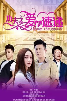 电视剧《功夫之爱的速递》剧情介绍