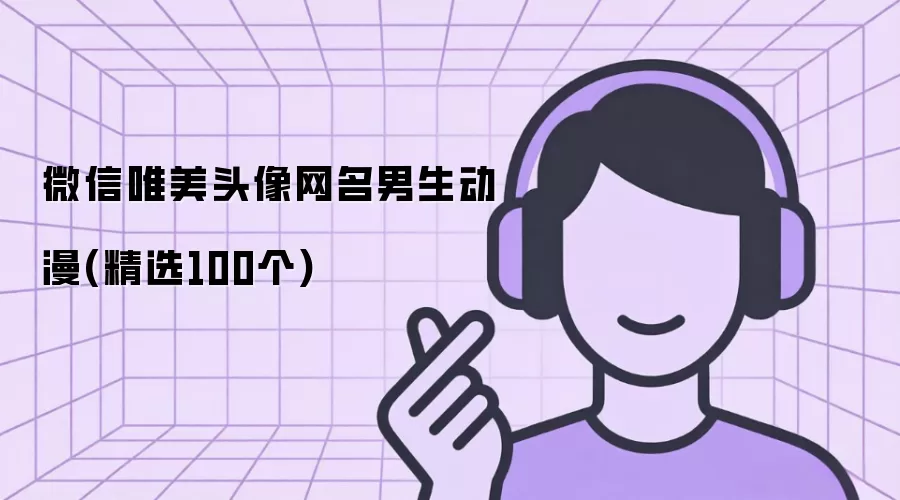 微信唯美头像网名男生动漫(精选100个)