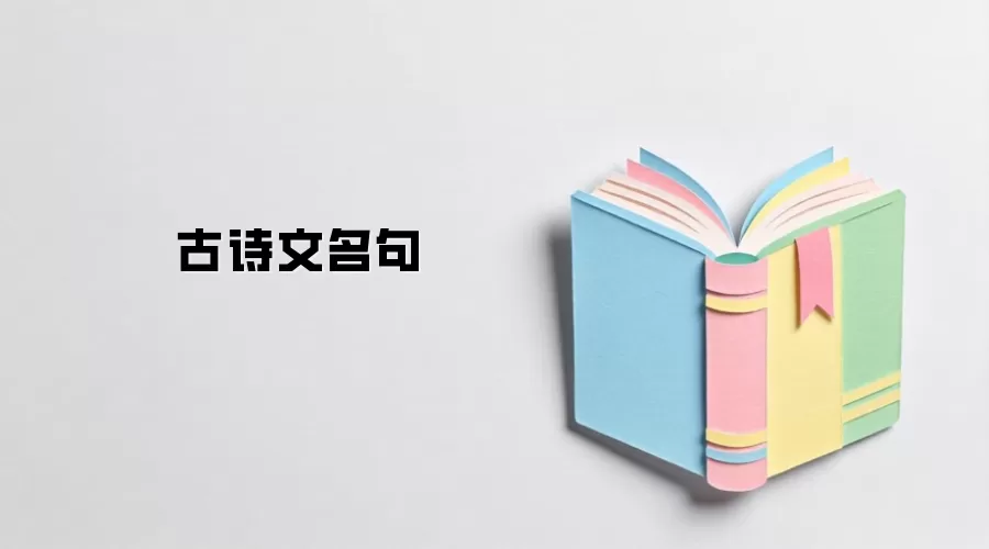 古诗文名句