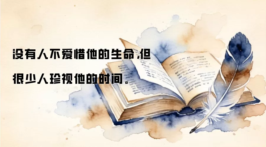 没有人不爱惜他的生命,但很少人珍视他的时间。