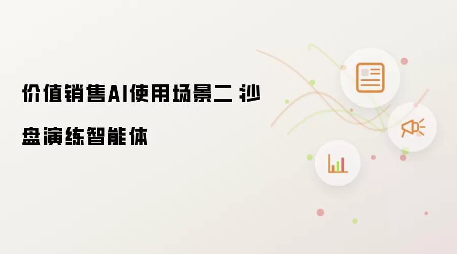 价值销售AI使用场景二:沙盘演练智能体