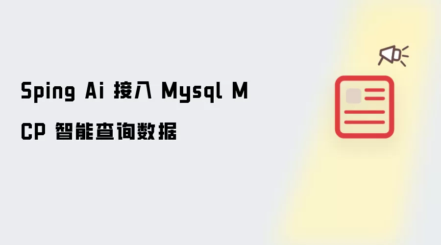 Sping Ai 接入 Mysql MCP 智能查询数据