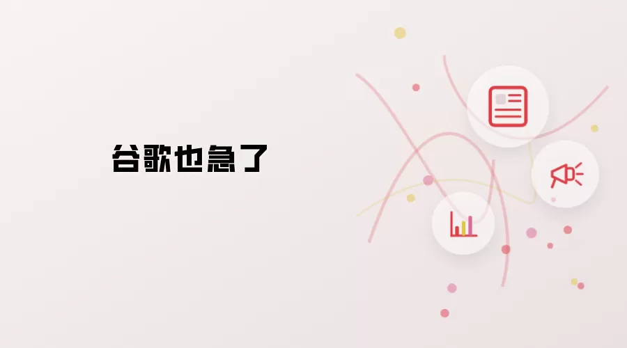 谷歌也急了