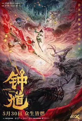 《钟馗》剧情介绍