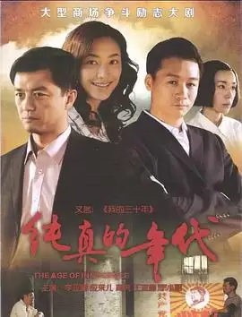 电视剧《纯真的年代》剧情介绍