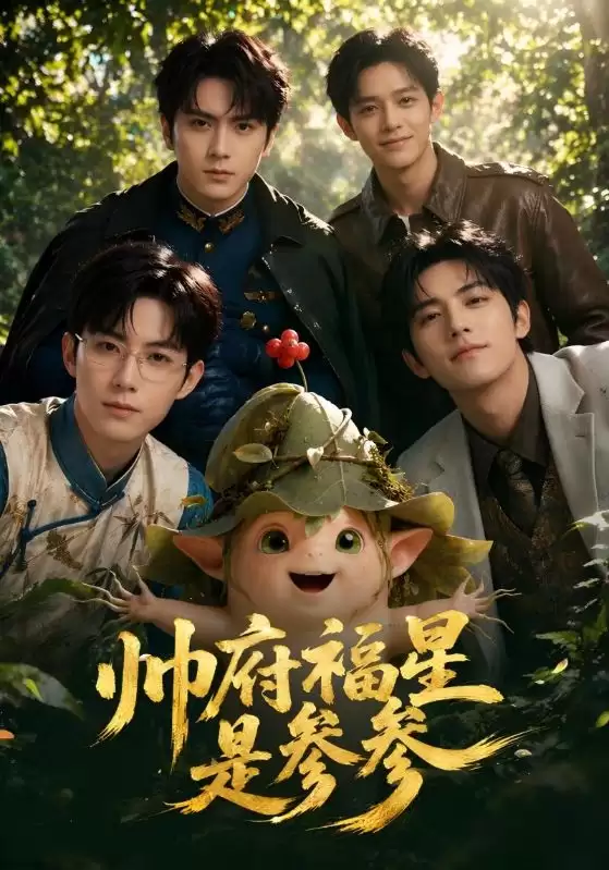 短剧《帅府福星是参参》剧情介绍