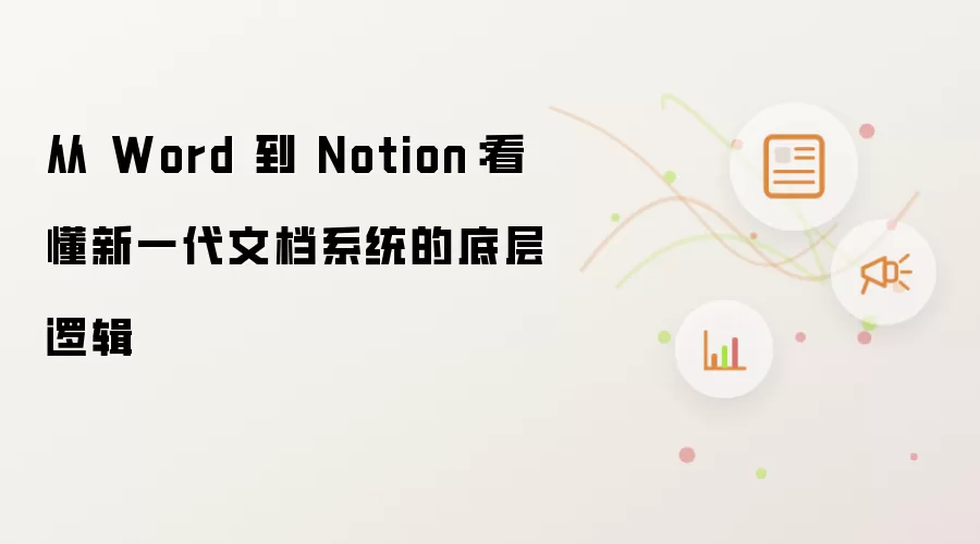 从 Word 到 Notion:看懂新一代文档系统的底层逻辑