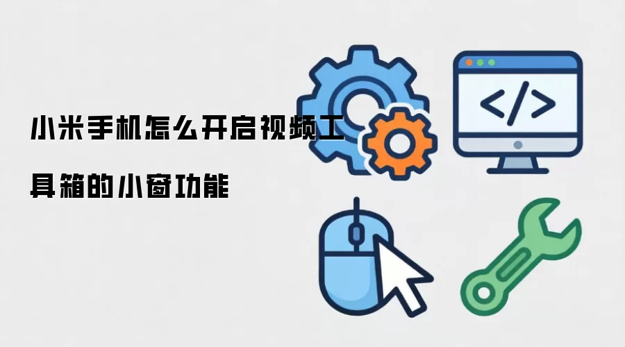 小米手机怎么开启视频工具箱的小窗功能