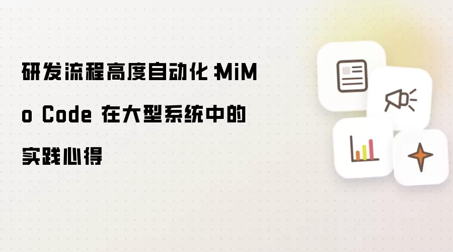 研发流程高度自动化:MiMo Code 在大型系统中的实践心得