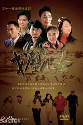 电视剧《戈壁儿女》剧情介绍