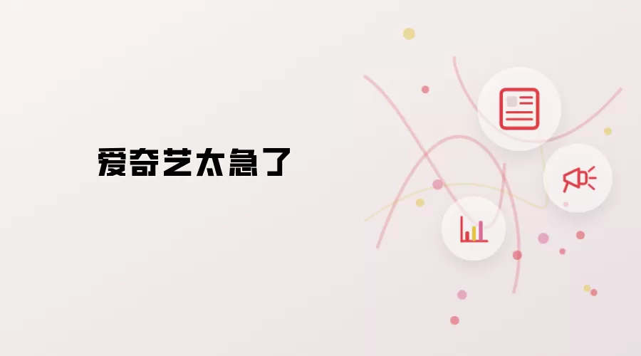 爱奇艺太急了