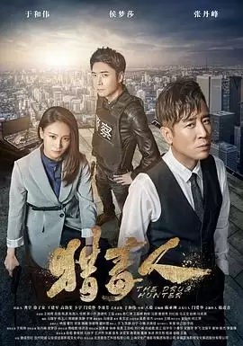 电视剧《猎毒人》剧情介绍