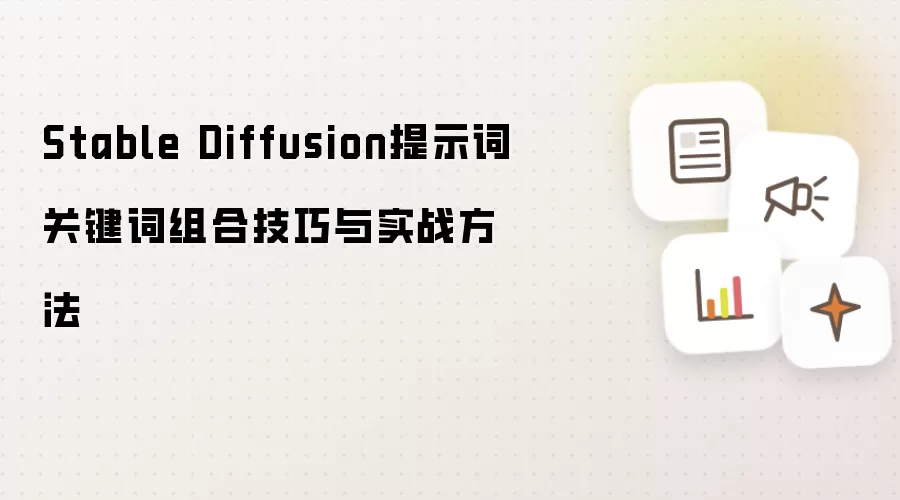 Stable Diffusion提示词关键词组合技巧与实战方法