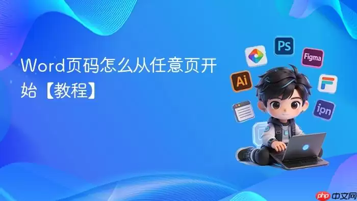 Word页码怎么从任意页开始【教程】