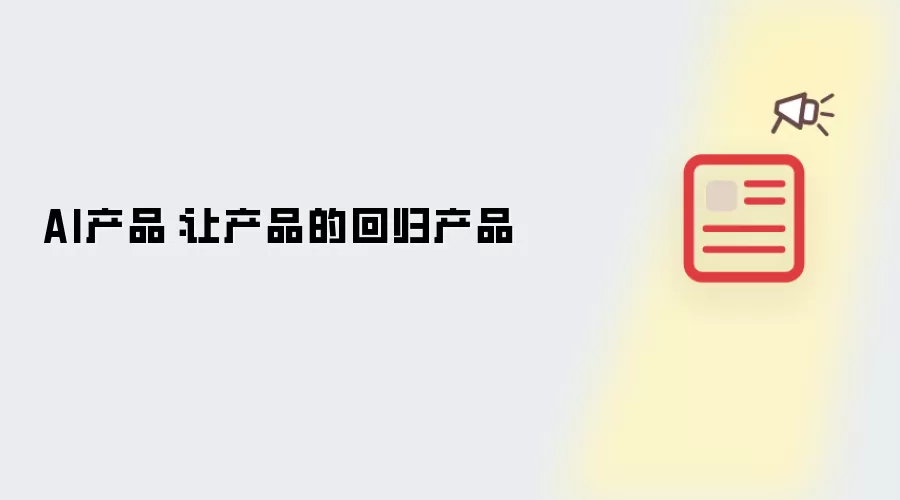 AI产品：让产品的回归产品