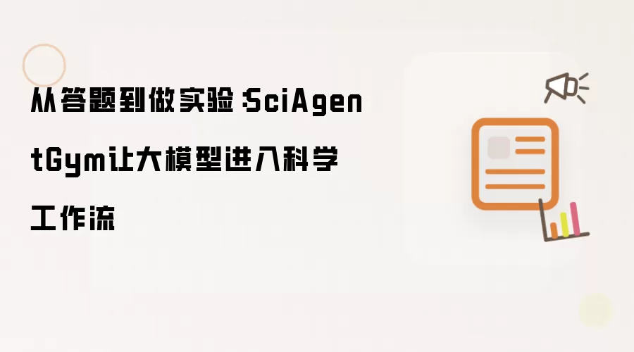 从答题到做实验：SciAgentGym让大模型进入科学工作流