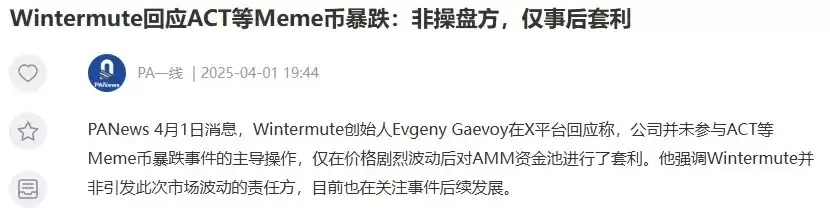 复盘币安上 ACT 等山寨币暴跌全程:谁在操纵市场?