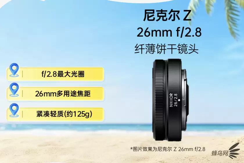 兼具便携性和高画质 尼克尔Z 26mm f/2.8售价3399元