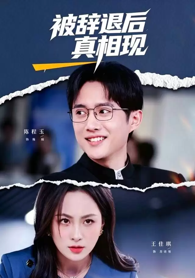 短剧《被辞退后真相现》剧情介绍