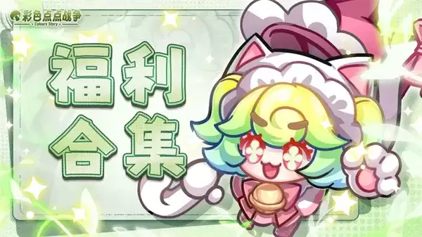 《彩色点点战争》最新礼包码大全-限时与常驻兑换码汇总
