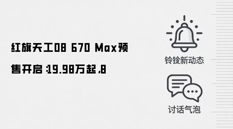 红旗天工08 670 Max预售开启：19.98万起，8