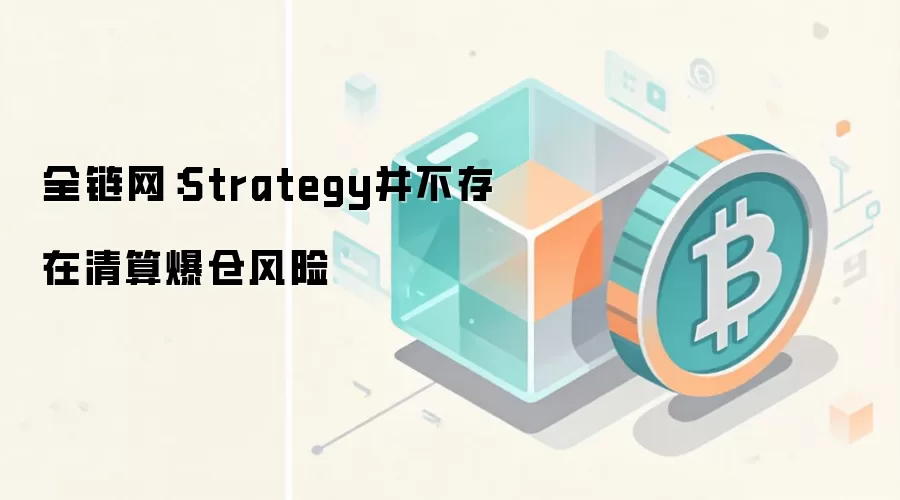 全链网:Strategy并不存在清算爆仓风险