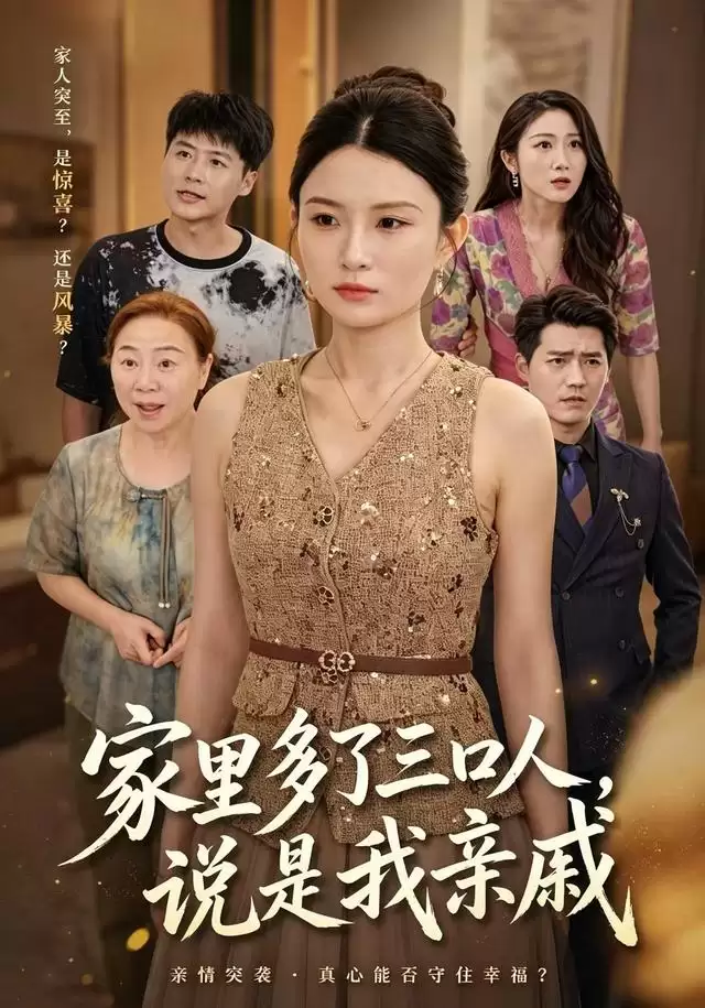 短剧《家里多了三口人，说是我亲戚》剧情介绍
