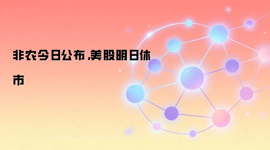 非农今日公布，美股明日休市