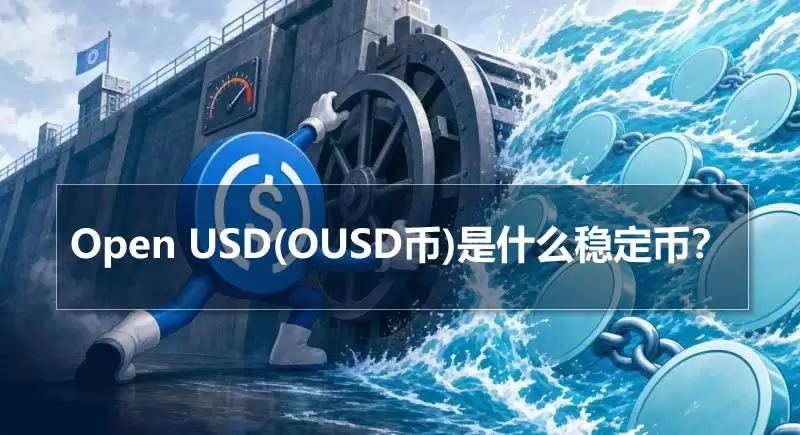 Open USD(OUSD币)是什么稳定币？USDC真的危险了吗？OUSD解读