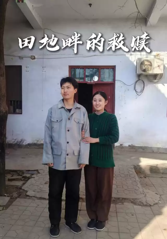 短剧《田地畔的救赎》