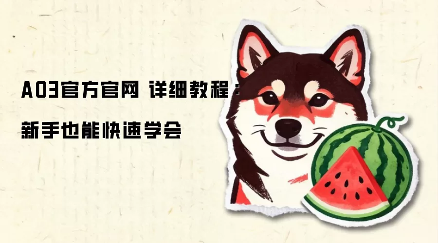 AO3官方官网 详细教程：新手也能快速学会